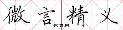 田英章微言精義楷書怎么寫