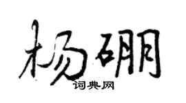 曾慶福楊硼行書個性簽名怎么寫