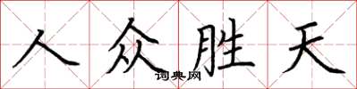 荊霄鵬人眾勝天楷書怎么寫