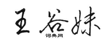 駱恆光王谷妹行書個性簽名怎么寫