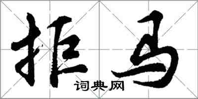 胡問遂拒馬行書怎么寫