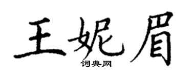 丁謙王妮眉楷書個性簽名怎么寫