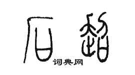 陳墨石超篆書個性簽名怎么寫