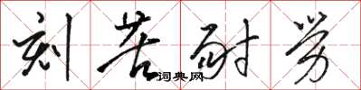 駱恆光刻苦耐勞草書怎么寫
