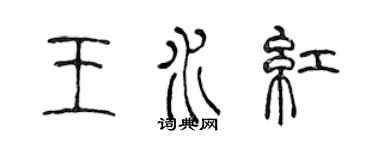 陳聲遠王水紅篆書個性簽名怎么寫