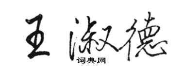 駱恆光王淑德行書個性簽名怎么寫