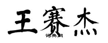 翁闓運王賽傑楷書個性簽名怎么寫