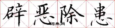 丁謙辟惡除患楷書怎么寫