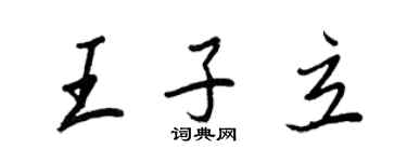 王正良王子立行書個性簽名怎么寫