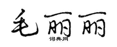 曾慶福毛麗麗行書個性簽名怎么寫