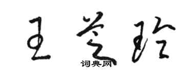 駱恆光王芝玲草書個性簽名怎么寫