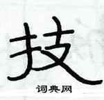 俞建華寫的硬筆隸書技