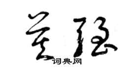 曾慶福莫強草書個性簽名怎么寫