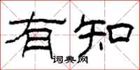 柯春海有知隸書怎么寫