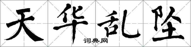 翁闓運天華亂墜楷書怎么寫