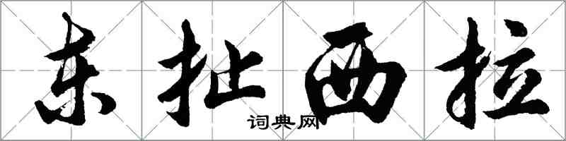 胡問遂東扯西拉行書怎么寫