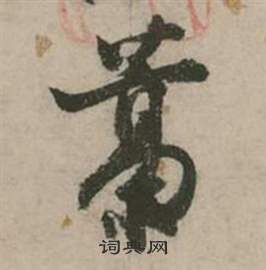 誧篆書書法_誧字書法_篆書字典