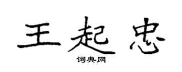 袁強王起忠楷書個性簽名怎么寫
