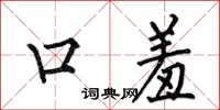 何伯昌口羞楷書怎么寫