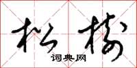 梁錦英松樹草書怎么寫