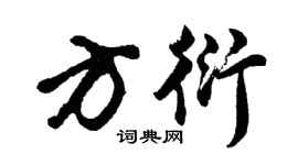 胡問遂方衍行書個性簽名怎么寫