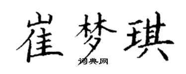 丁謙崔夢琪楷書個性簽名怎么寫