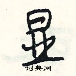 翬組詞_翬字怎么組詞_翬組詞有哪些_帶翬字的詞語