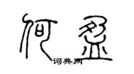 陳聲遠何盈篆書個性簽名怎么寫
