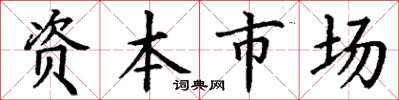 丁謙資本市場楷書怎么寫