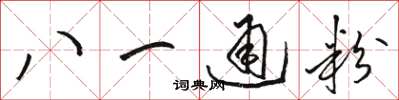 駱恆光八一通粉草書怎么寫