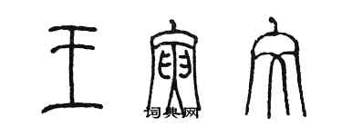 陳墨王寅文篆書個性簽名怎么寫