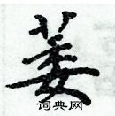 周炳元寫的硬筆楷書萎