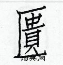 白克儉寫的硬筆楷書匱