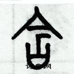 歷培堅寫的硬筆篆書含