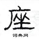 楊為國寫的硬筆隸書座