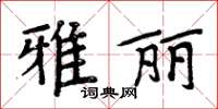 周炳元雅麗楷書怎么寫