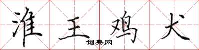 田英章淮王雞犬楷書怎么寫