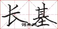 駱恆光長基楷書怎么寫