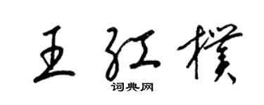 梁錦英王紅朴草書個性簽名怎么寫