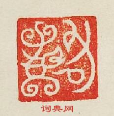 “封”篆刻印章