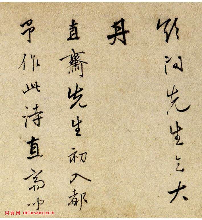 陸深《行書贈直齋詩卷》