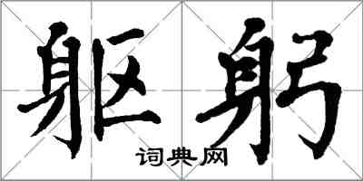 翁闓運軀躬楷書怎么寫