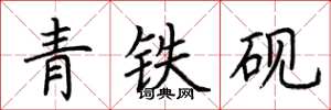 荊霄鵬青鐵硯楷書怎么寫