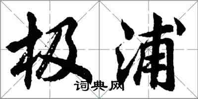 胡問遂極浦行書怎么寫