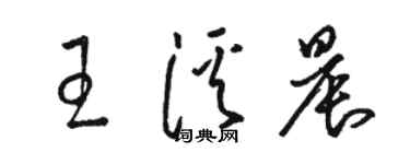 駱恆光王溪晨草書個性簽名怎么寫