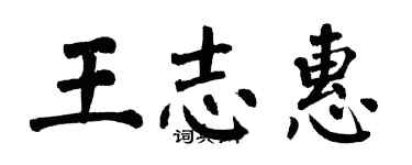 翁闓運王志惠楷書個性簽名怎么寫