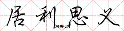 荊霄鵬居利思義行書怎么寫