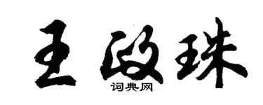 胡問遂王政珠行書個性簽名怎么寫