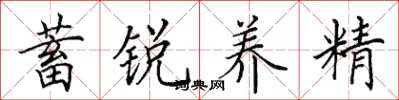 田英章蓄銳養精楷書怎么寫