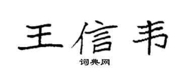 袁強王信韋楷書個性簽名怎么寫